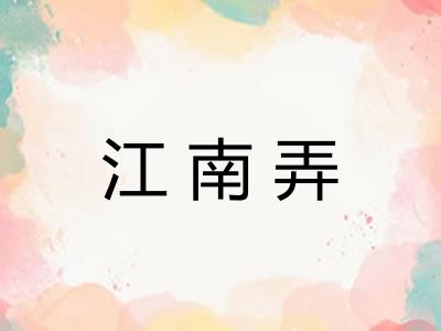 江南弄