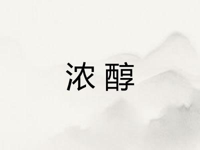 浓醇