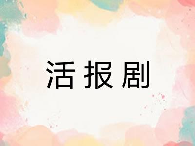 活报剧