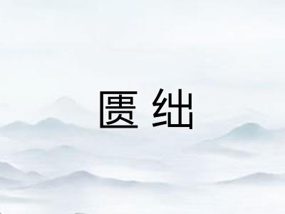 匮绌