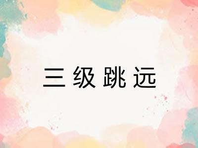 三级跳远