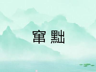 窜黜