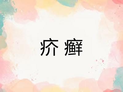 疥癣