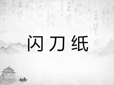 闪刀纸