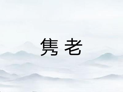 隽老