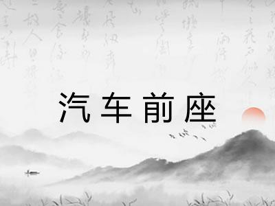 汽车前座