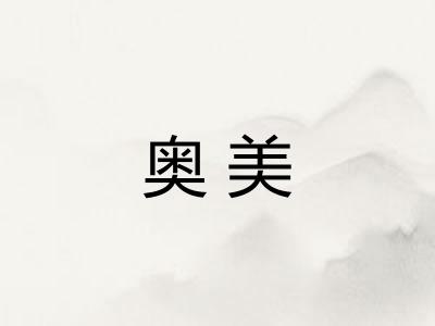 奥美