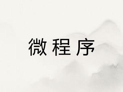 微程序