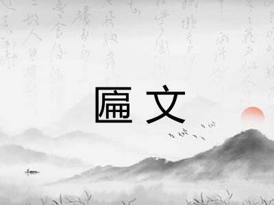 匾文
