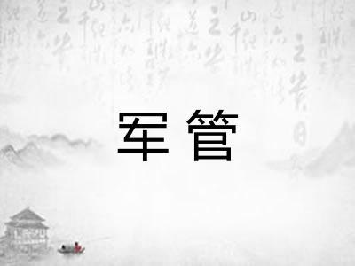 军管
