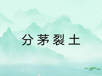 分茅裂土