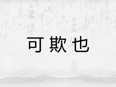 可欺也