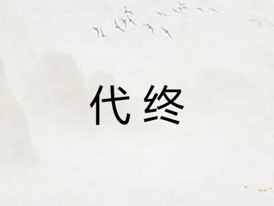 代终