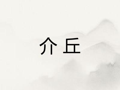 介丘