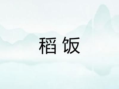 稻饭