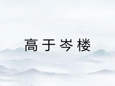 高于岑楼