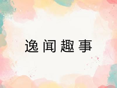 逸闻趣事