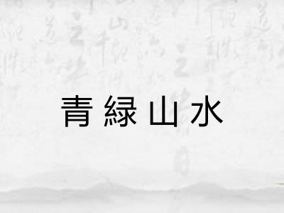青緑山水