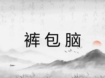 裤包脑