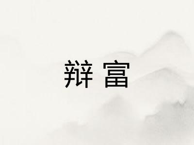 辩富