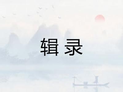 辑录