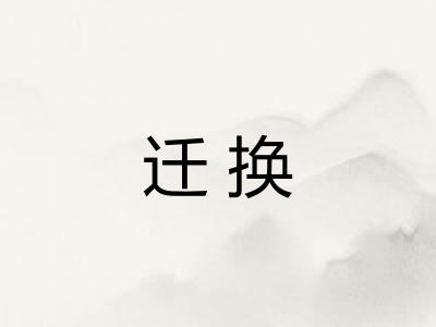 迁换