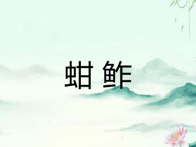 蚶鲊