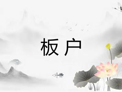 板户