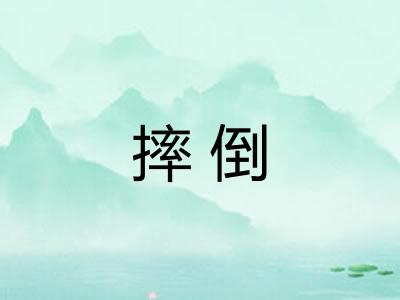 摔倒