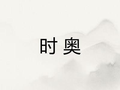 时奥