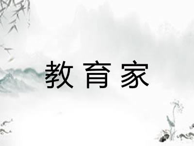 教育家