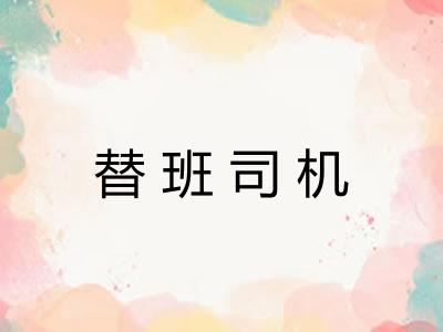 替班司机