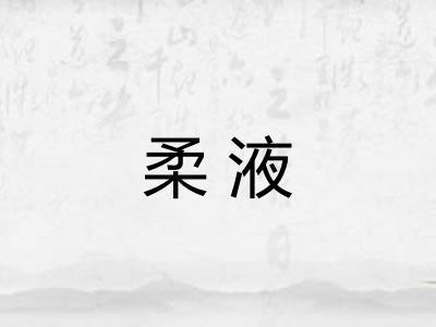 柔液