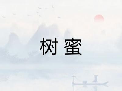 树蜜