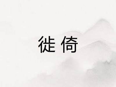 徙倚