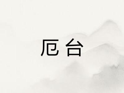厄台