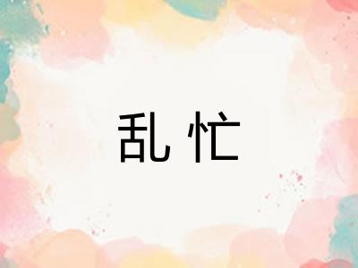 乱忙