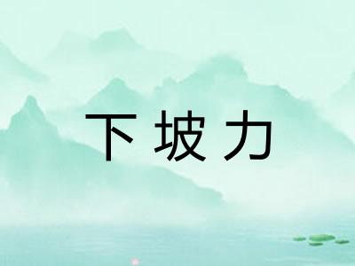 下坡力