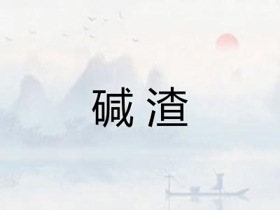 碱渣