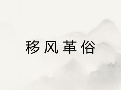 移风革俗