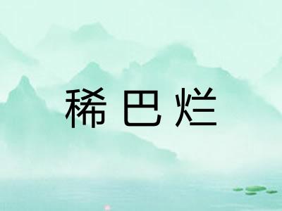 稀巴烂