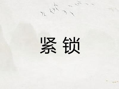 紧锁