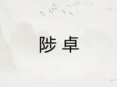 陟卓