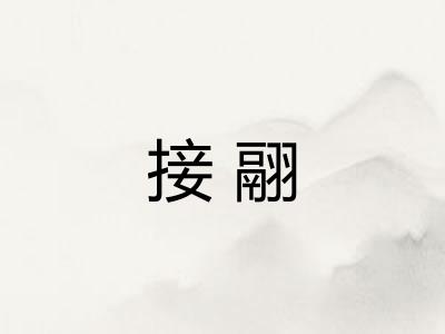 接翮