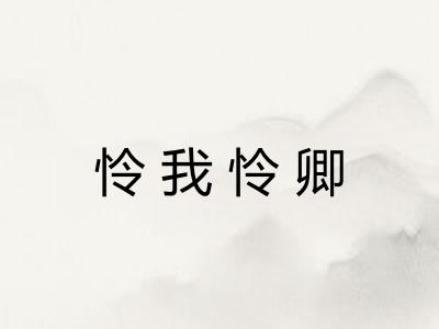怜我怜卿