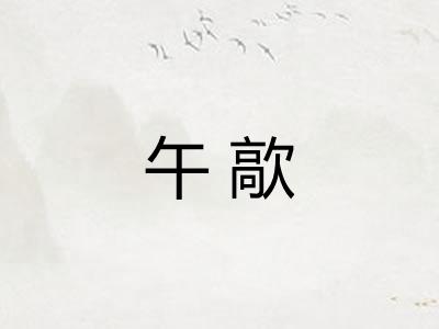 午歊