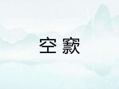 空窾