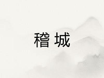 稽城