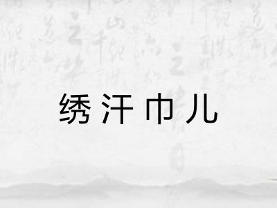绣汗巾儿