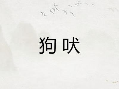狗吠